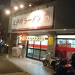 江戸川ラーメン 角久 - 店舗！