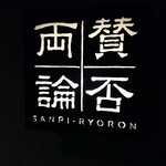 賛否両論 - (2/3)