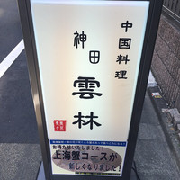 神田 雲林 - こんぬつわ。