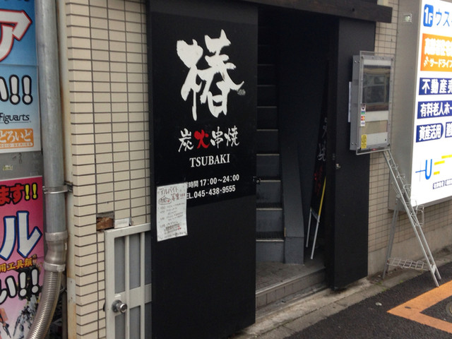 椿 戸塚 焼鳥 ネット予約可 食べログ