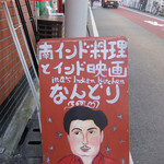 南インド料理 なんどり - ファンキーな看板♪