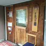 煮干鰮らーめん 圓 八王子本店 - 