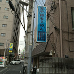 煮干鰮らーめん 圓 八王子本店 - 