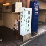 越佐庵須坂屋そば - 