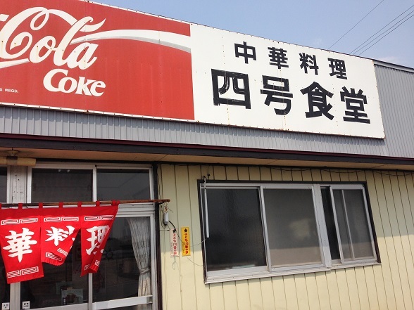 四号食堂 - 鏡石（食堂）の写真