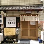 三喜寿司 - サスガにお寿司屋さん(^^♪清潔な感じの玄関ですよ