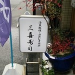 三喜寿司 - ランチタイム（12:00～13:00）営業中