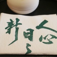 招福樓 本店 - 「人心日々新」お正月のご挨拶