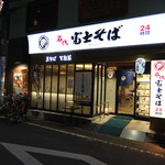 名代 富士そば - 