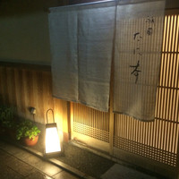 祇園 たに本 - 