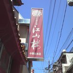 江山楼 長崎中華街本店 - 看板です！