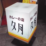 カレーの店 夕月 - これが目印です！