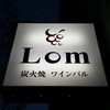 炭火焼 ワインバル Lom
