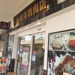 とんかつ 坂井精肉店 - 