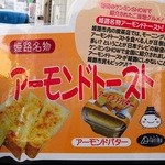 大陸の洋菓子 - 姫路名物アーモンドトースト！