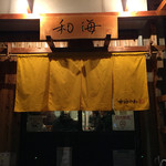 らーめん専門 和海 - 和海日和の暖簾