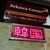 Sekuwa Corner