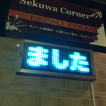 Sekuwa Corner - 