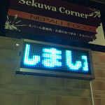 Sekuwa Corner - 