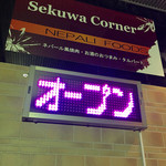 Sekuwa Corner - 
