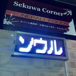 Sekuwa Corner - 