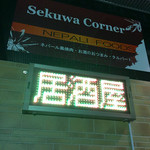 Sekuwa Corner - 