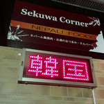 Sekuwa Corner - 