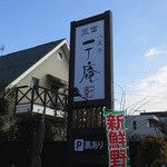 一丁庵 - 蕎麦屋っぽい