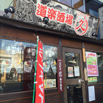 道楽酒場居酒屋　久 - 