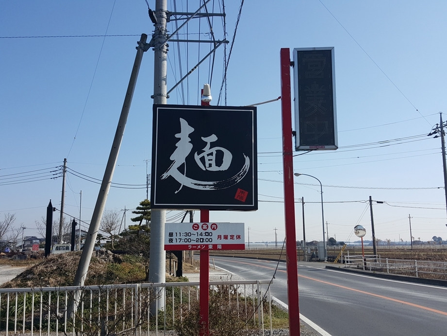 ラーメン東陽 name=