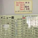 友永パン屋 - メニュー表　随時在庫が変動^^;