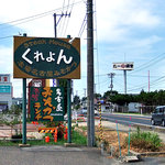 Kureyon - 国道沿いの看板