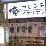 俺のフレンチ・イタリアン - 