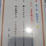 麺や而今 - (2016/1)