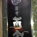 麺や而今 - (2016/1)