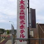 大高森観光ホテル - 