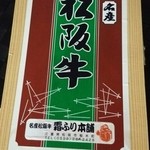 名産松阪牛 霜ふり本舗 - 