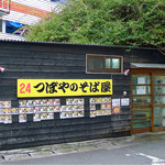 つぼやのそば屋 - 