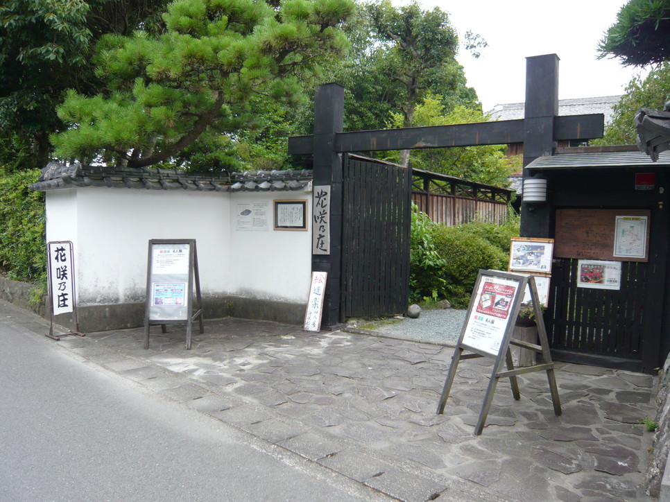 花咲の庄 name=
