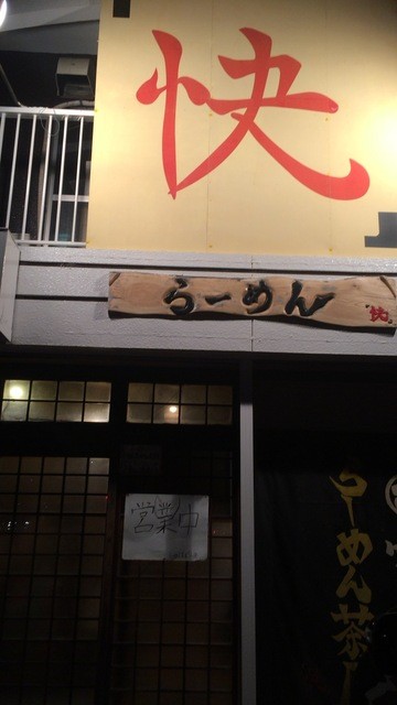 家紋らーめん茶屋 快 常滑 ラーメン 食べログ