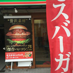 モスバーガー - 