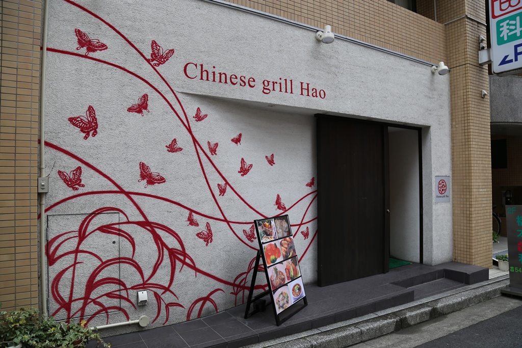 チャイニーズ グリル ハオ