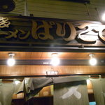 博多ラーメン ばりこて - 看板