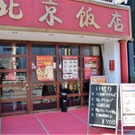 北京飯店 本町店 - 真っ赤な外観が遠めでも相当目立つ