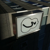 うなぎ秋本 - 