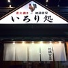 地鶏食堂 長浜店