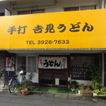Yoshimi udon - 蕎麦の名店が多い西武池袋線沿線で、旨い武蔵野うどんの店「手打 吉見うどん」