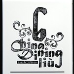 チャイナダイニングリゥ - 