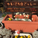 ゆる・ごち☆ごっし～ - 