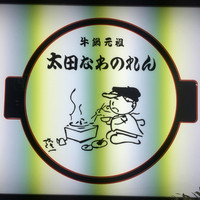 太田なわのれん - 